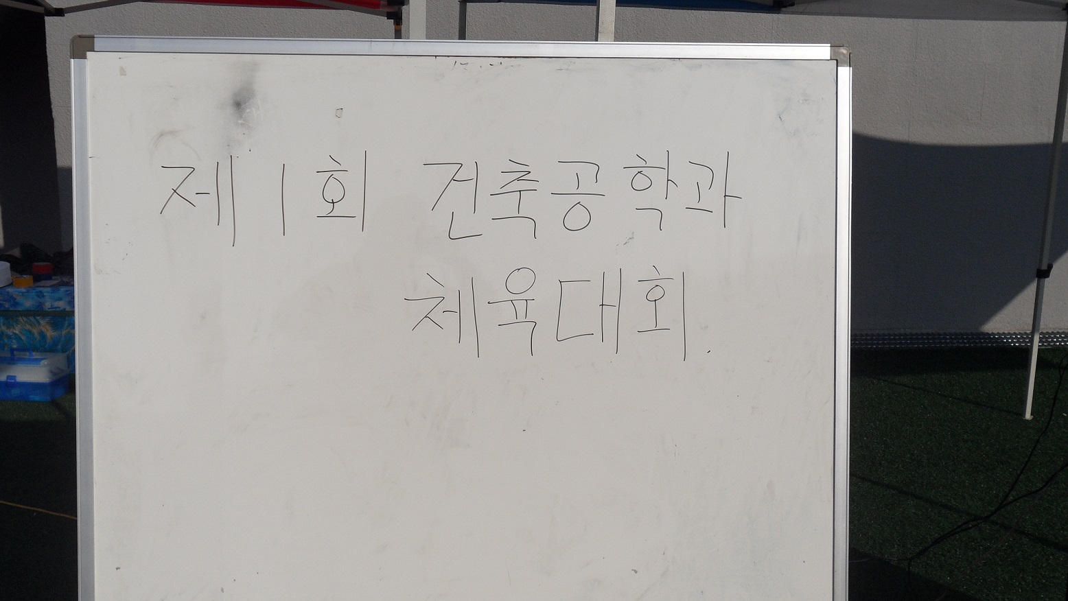 제1회 건축공학과 체육대회