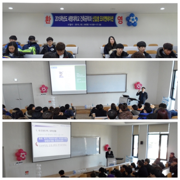 2015학년도 건축공학과 신입생 오리엔테이션 (2015.02.24~25)