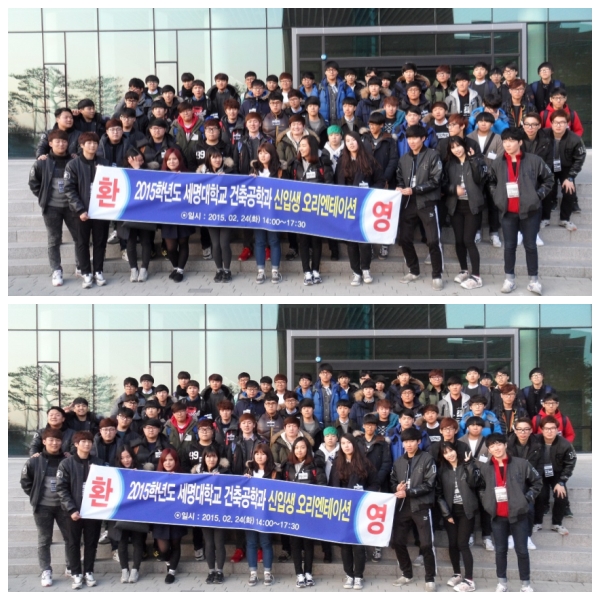 2015학년도 건축공학과 신입생 오리엔테이션 (2015.02.24~25)