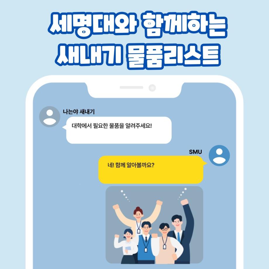 세명대와 함께하는 새내기 물품리스트