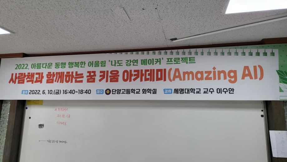 2022 사람책과 함께하는 꿈키움 아카데미 Amazing AI 특강 진행