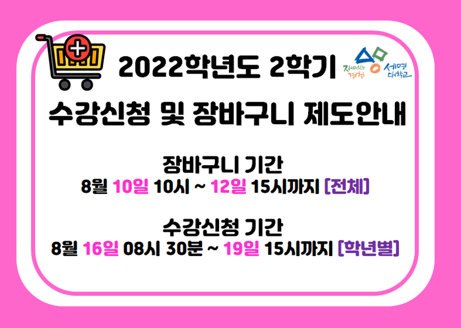 2022 2학기 수강신청 및 장바구니 제도 안내