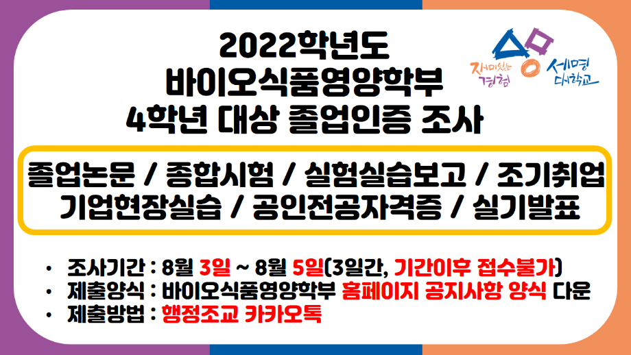 2022 4학년 대상 바이오식품영양학부 졸업인증 조사 안내