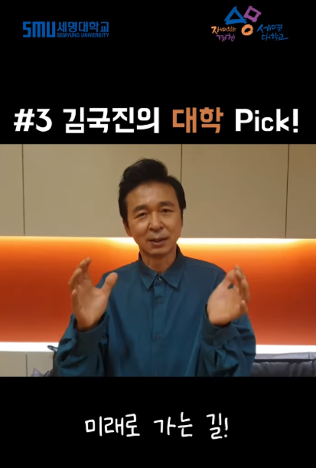 김국진의 대학 Pick! 세명대학교!