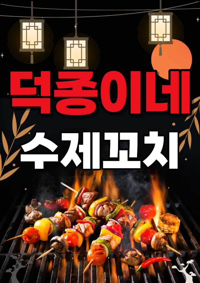 🐔✨덕종이네 수제꼬치✨🍢