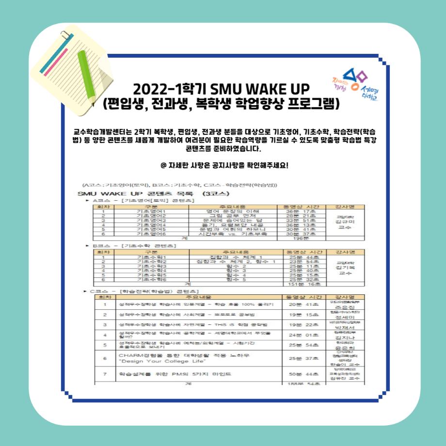 SMU WAKE UP 편입생, 전과생, 복학생 온라인 학습법특강 수강