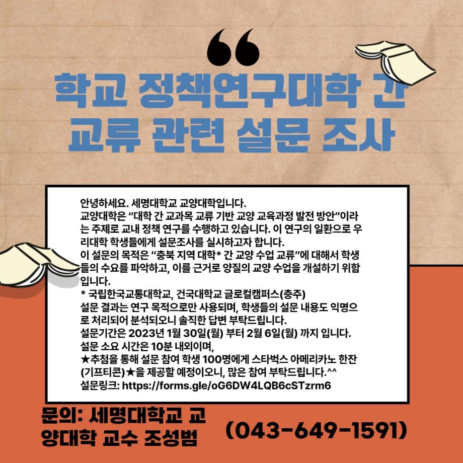 학교 정책연구대학 간 교류 관련 설문조사