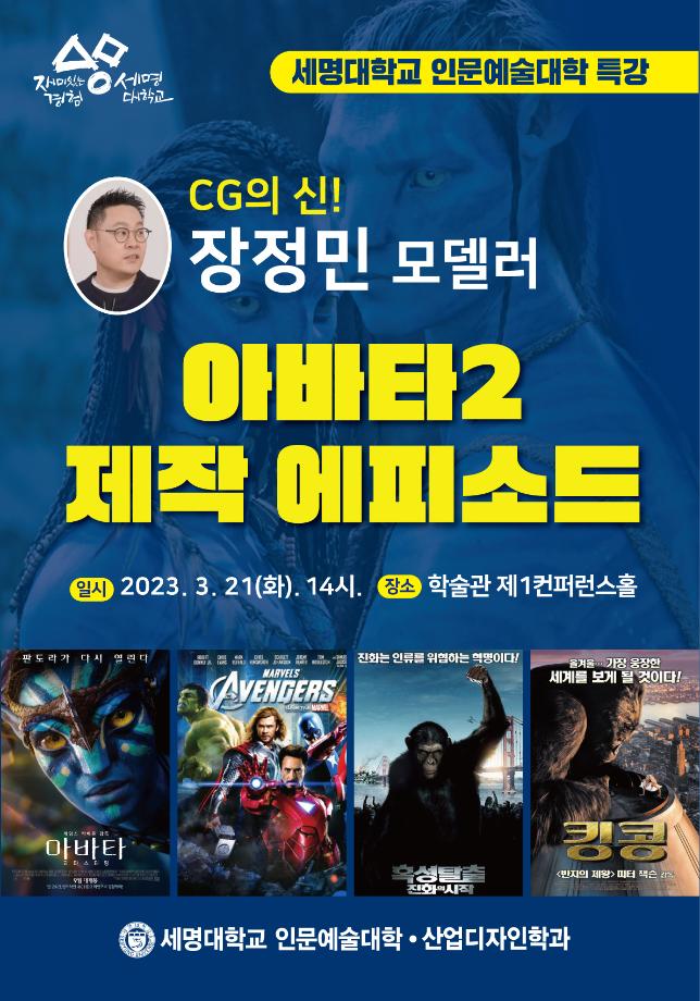 2023학년도 1학기 인문예술대학 특강 <아바타2 제작 에피소드>