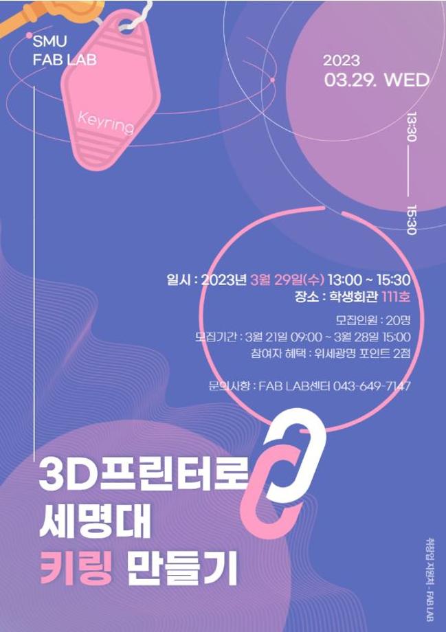 3D 프린터로 세명대 키링 만들기