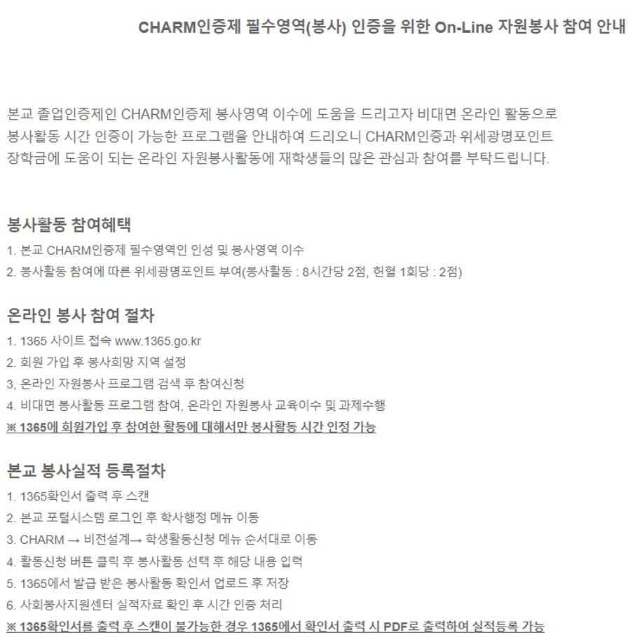 CHARM인증제 필수영역봉사 인증을 위한 On-Line 자원봉사 참여 안내