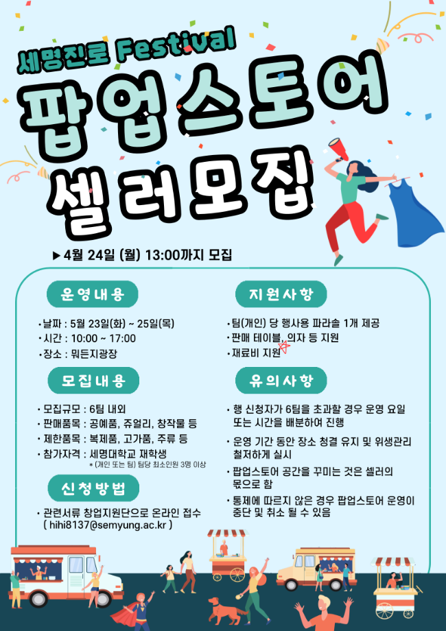 ★﻿2023학년도1학기 팝업스토어 운영자 모집★