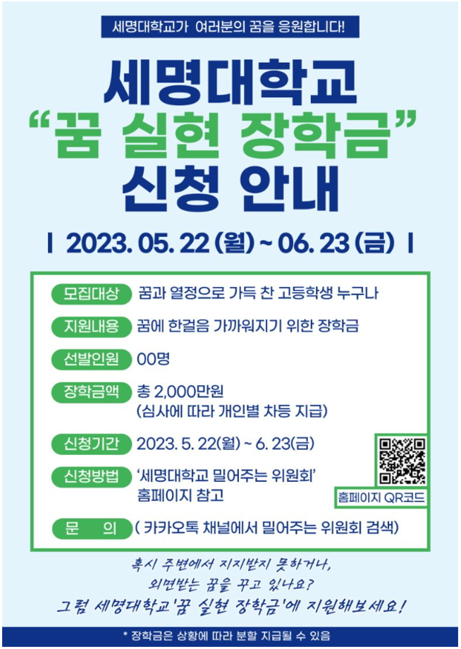 [밀어주는 위원회] 2023년 꿈 실현 장학금 신청 안내