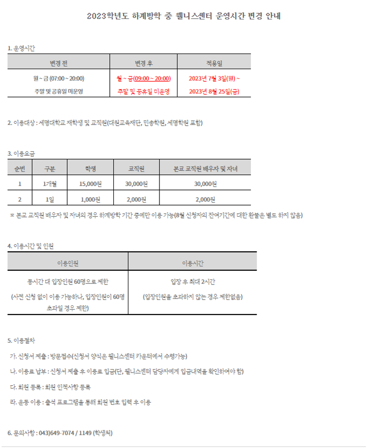 2023학년도 하계방학 중 웰니스센터 운영시간 변경 안내