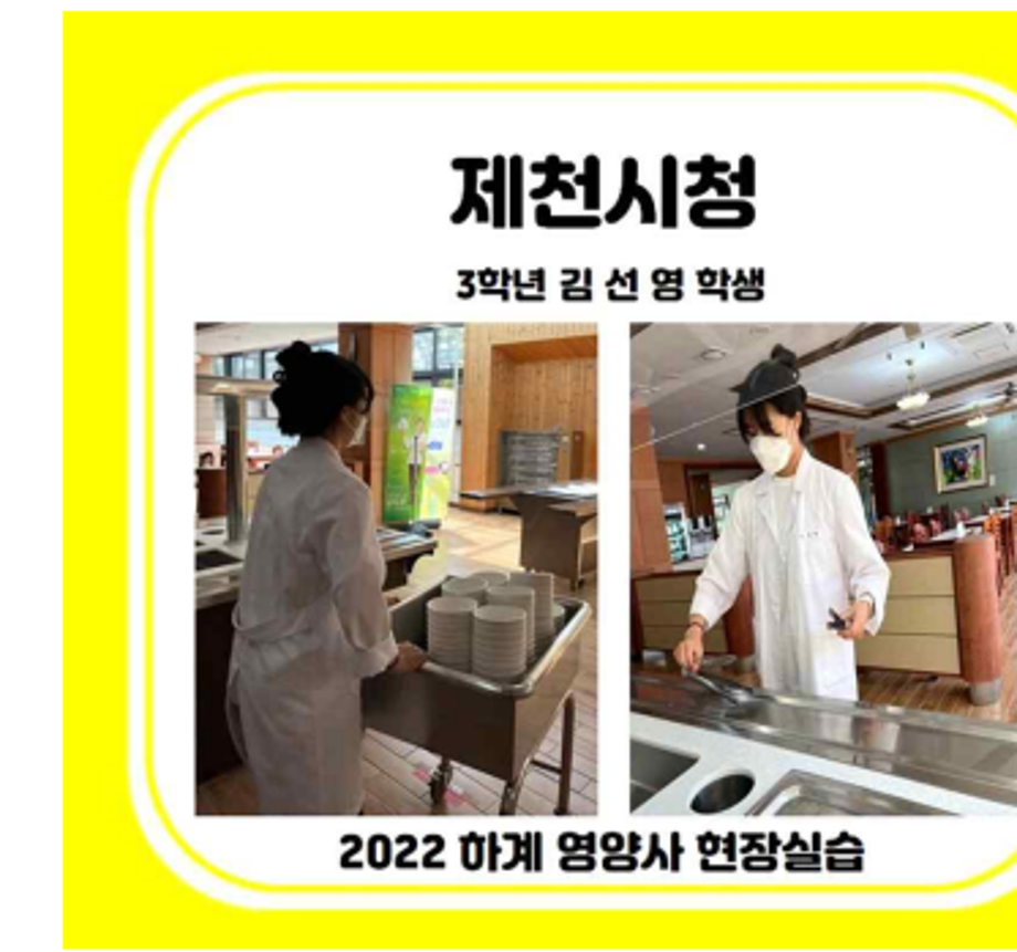 2022학년도 영양사현장실습 제천시 사진