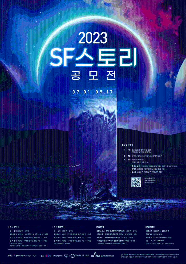 2023 SF스토리 공모전(with 고즈넉이엔티)