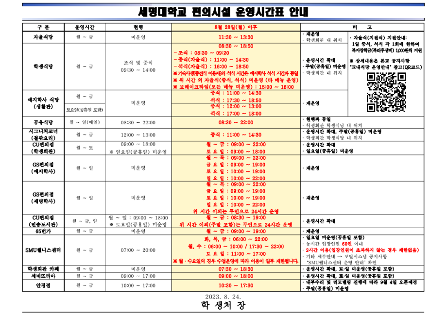 2023학년도 2학기 본교 편의시설식당, 편의점, 65번가, 카페, 세네뜨리아, 헬스장, 안경점 운영 안내