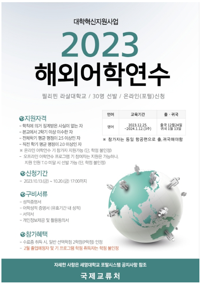 ✈️2023 동계 해외어학연수 선발 공고✈️