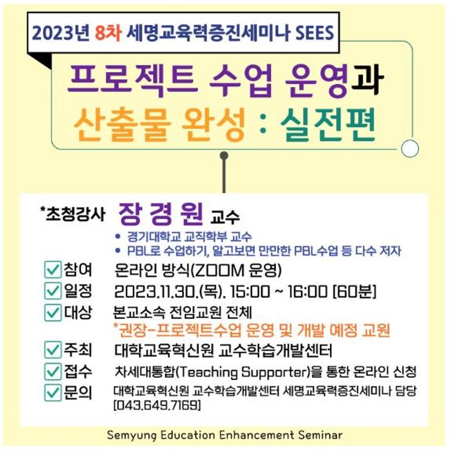 2023학년도 8차 세명교육력증진세미나SEES 개최 안내