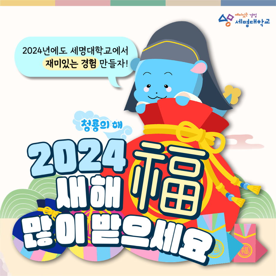 2024 새해 복 많이 받으세요:)