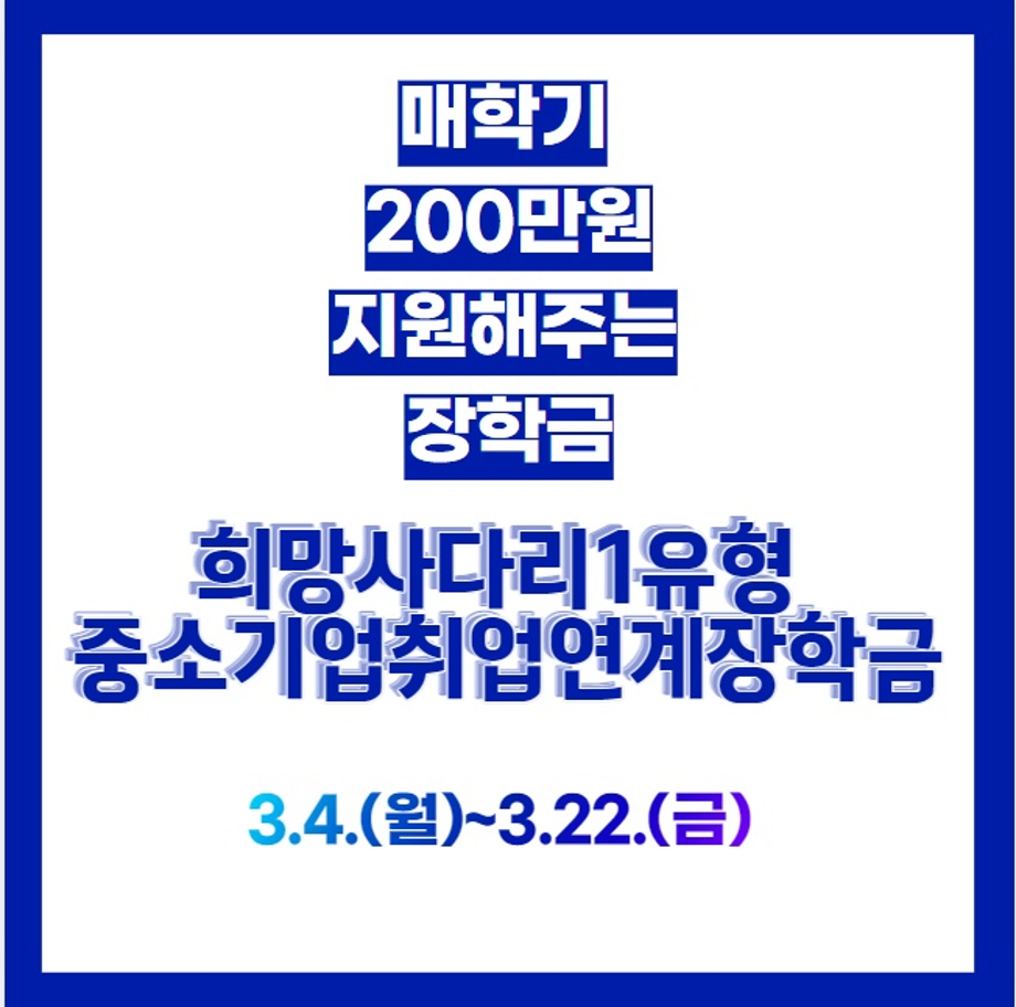 2024학년도 1학기 희망사다리1 유형 장학금 신청안내