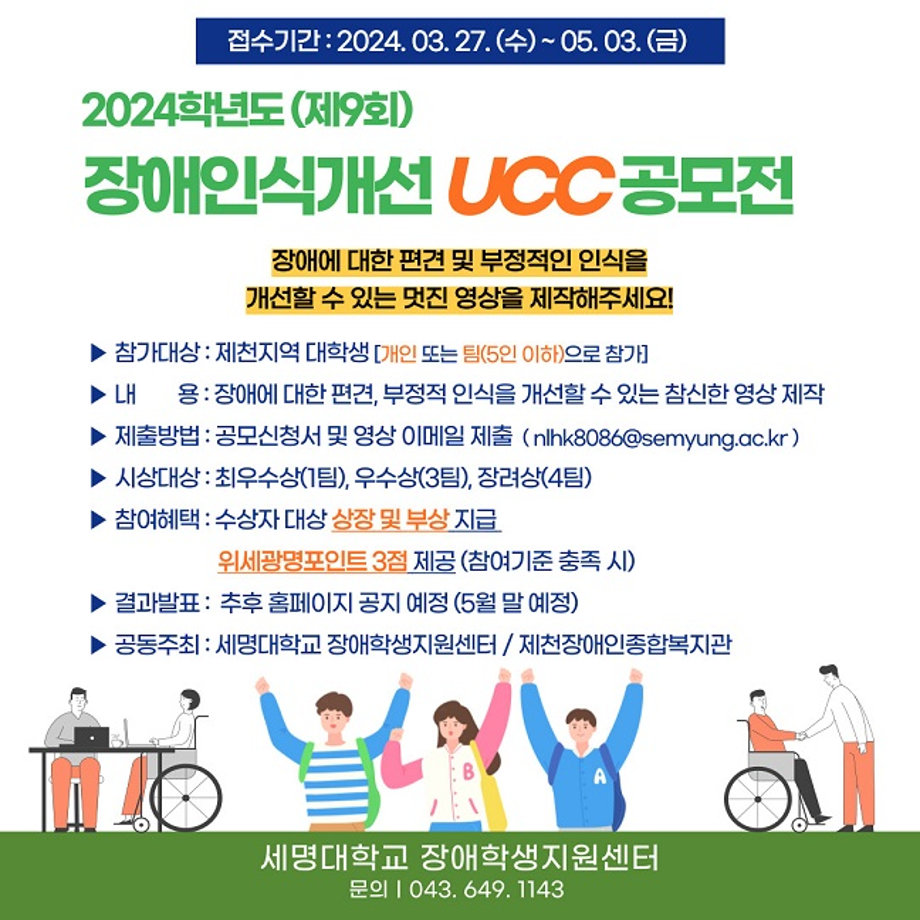 2024학년도 제 9회 장애인인식개선 UCC공모전