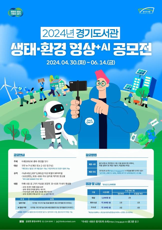 「2024 경기도서관 생태·환경 영상+AI 공모전」