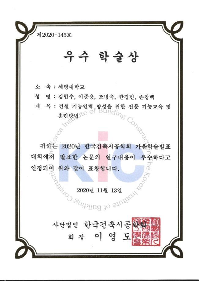 2020 한국건축시공학회 가을학술발표대회 우수상