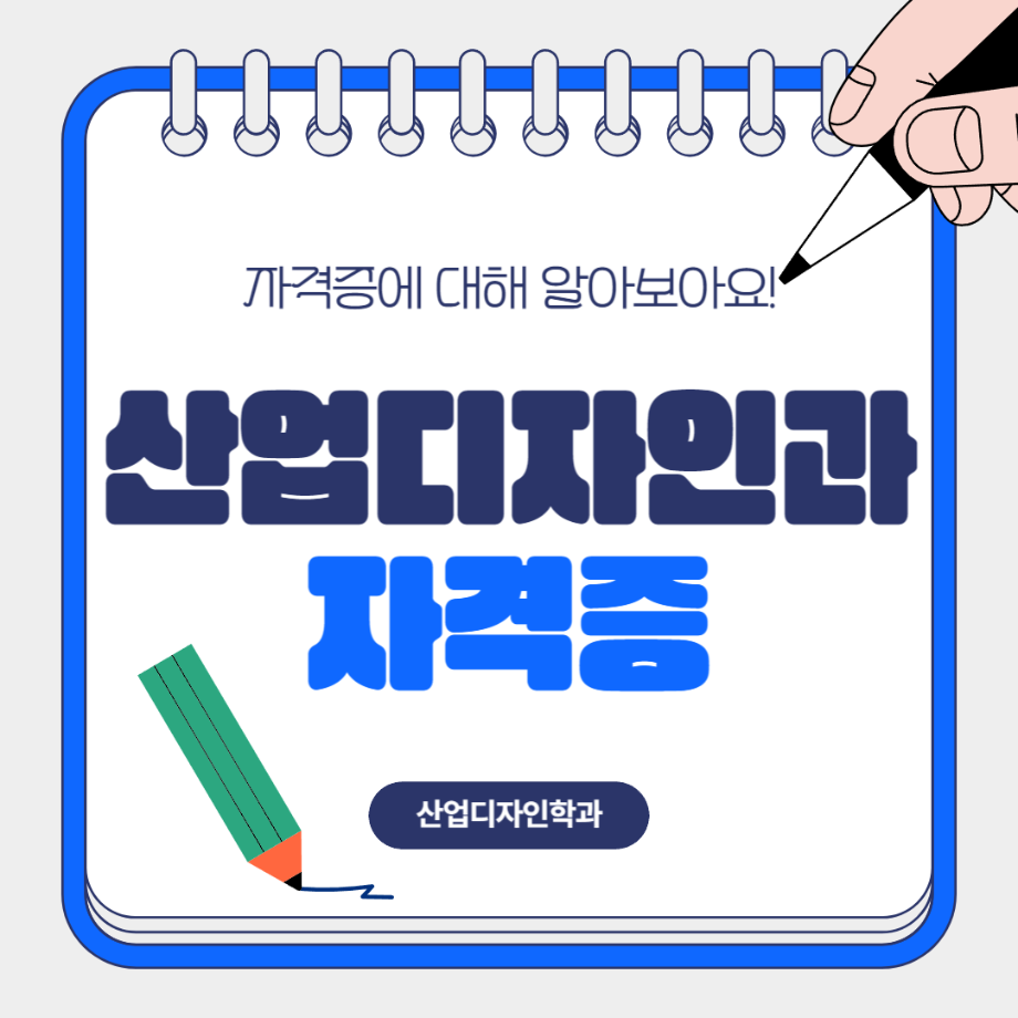 [자격증] 산업디자인학과 자격증