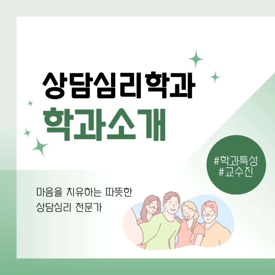 상담심리학과 학과 소개