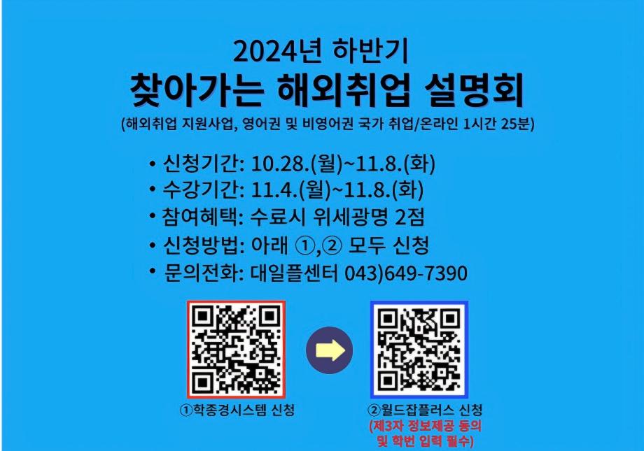 2024년 하반기 「찾아가는 해외취업 설명회 」