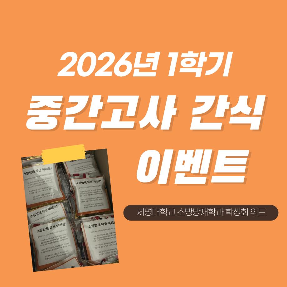 2026학년도 1학기 중간고사 간식 이벤트