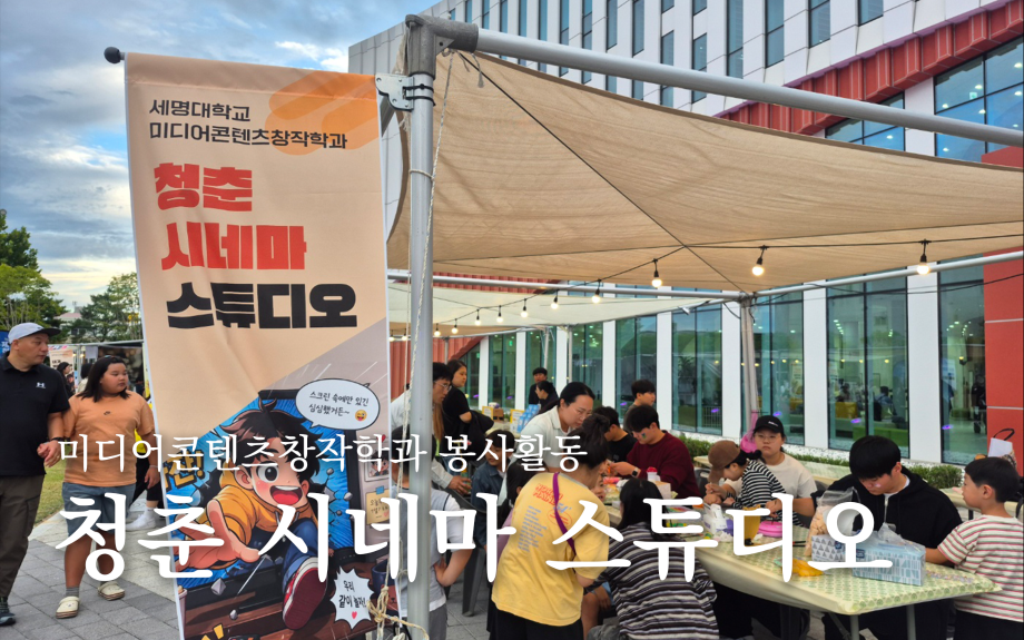 봉사활동: 청춘 시네마 스튜디오