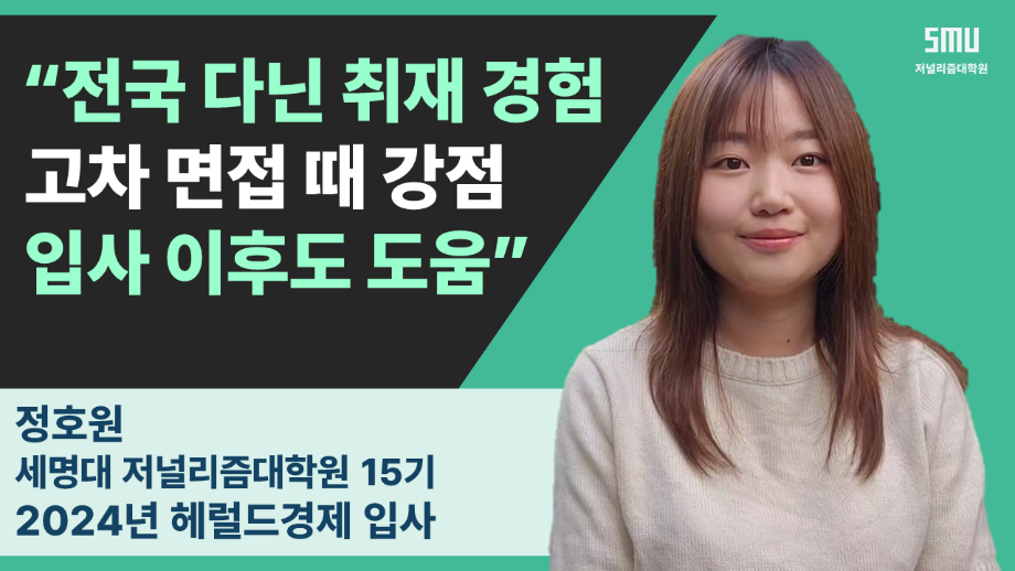 헤럴드경제 정호원 기자가 말하는 세저리