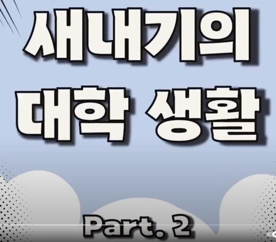 세명대학교 새내기의 대학생활 part.2