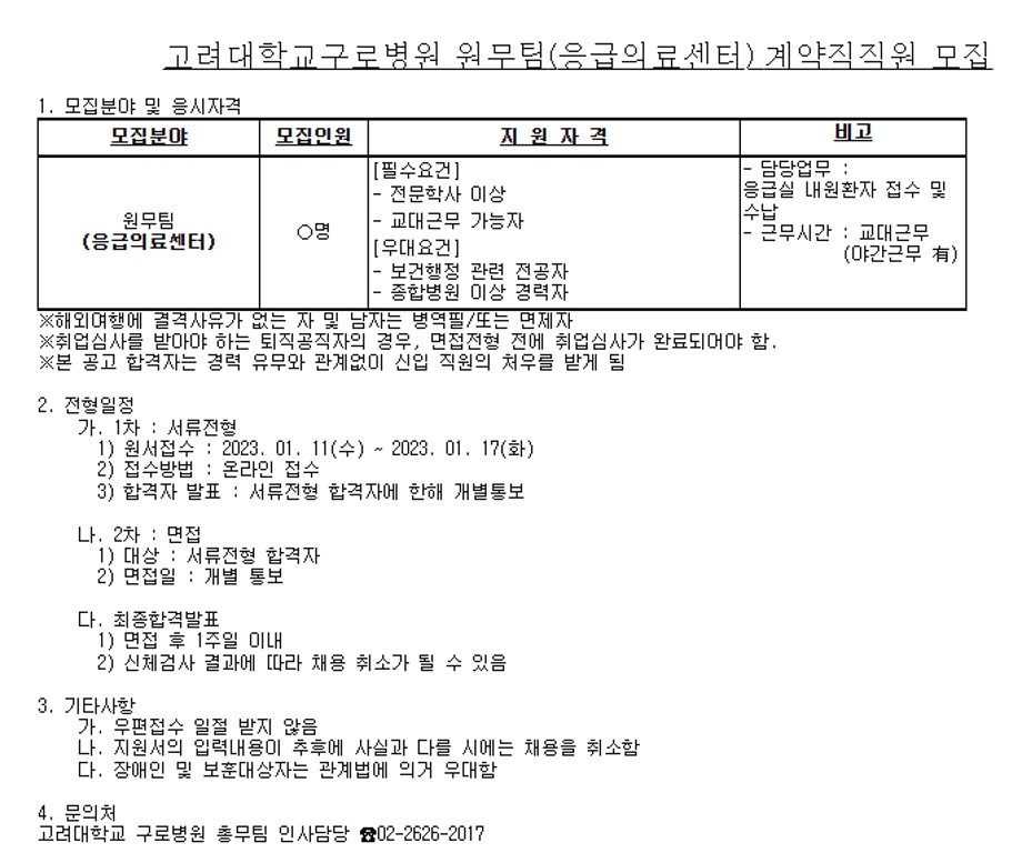 고려대학교 구로병원 원무팀(응급의료센터) 계약직 직원 모집