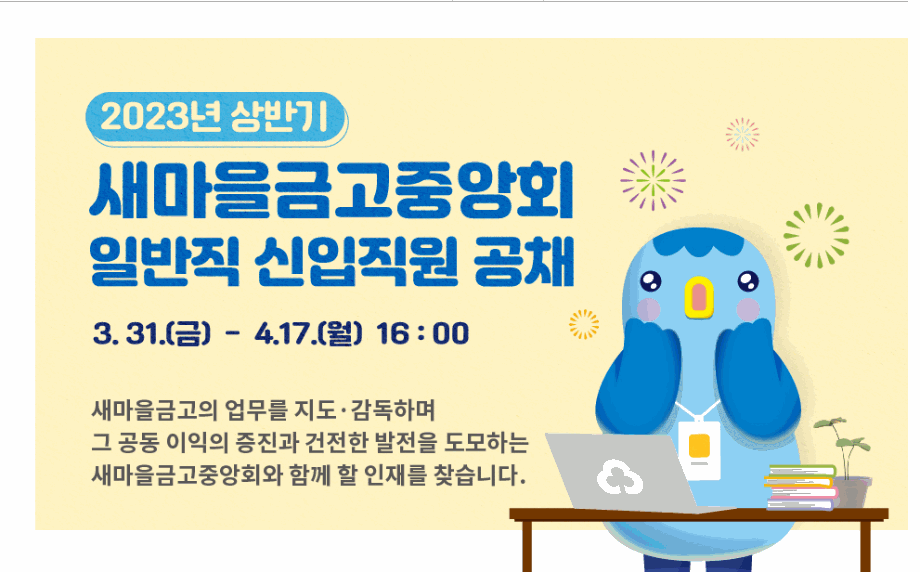 2023년 상반기 새마을금고중앙회 일반직 신입직원 공채