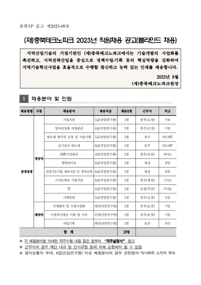 (재)충북테크노파크 2023년 직원채용 공고(블라인드 채용)