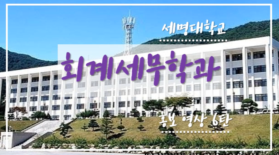 회계세무학과 홍보영상 6탄