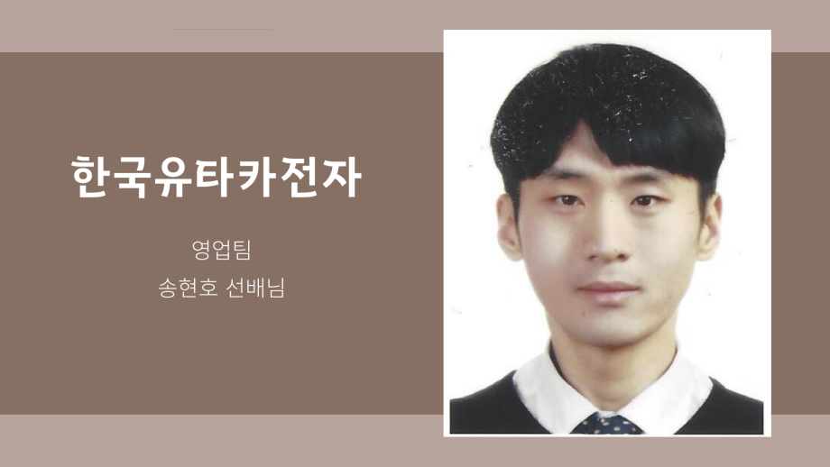 한국유타카전자주식회사의 영업팀 송현호 선배님