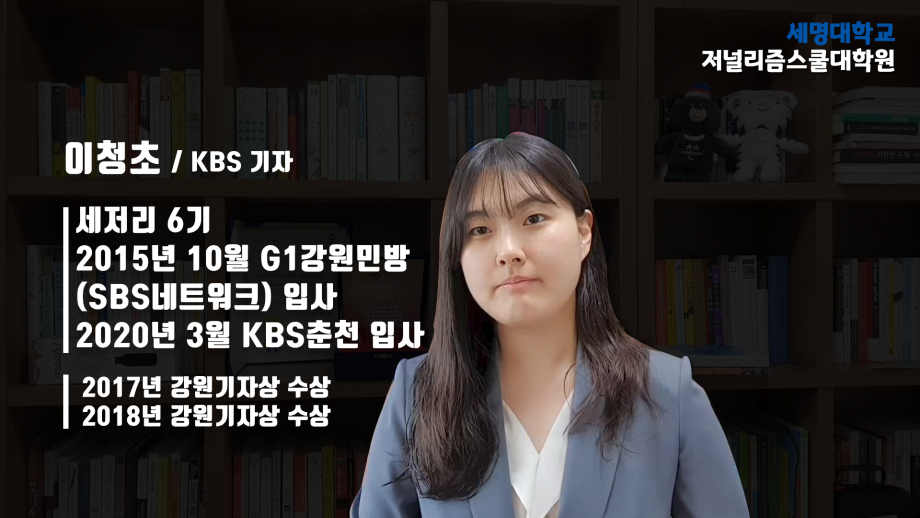 KBS 이청초 기자가 말하는 세저리