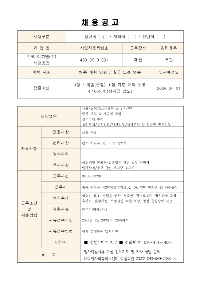 [인팩 이피엠㈜] 관리팀 신입사원 모집공고