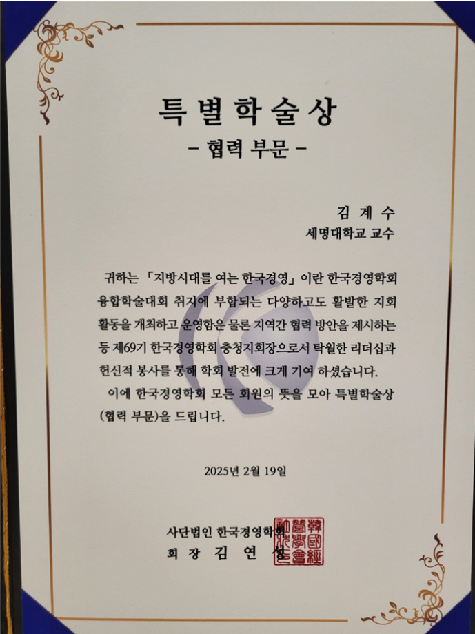 김계수 교수 한국경영학회 특별학술상 수상