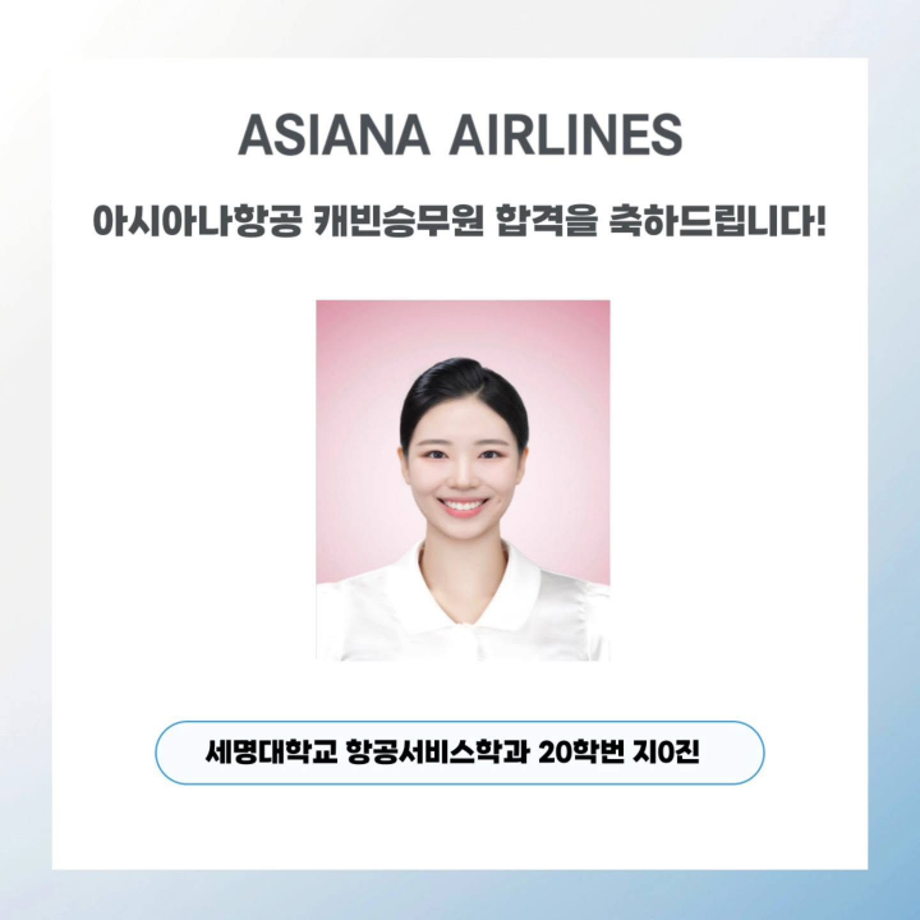 세명대 항공서비스학과, 아시아나항공 캐빈승무원 합격!