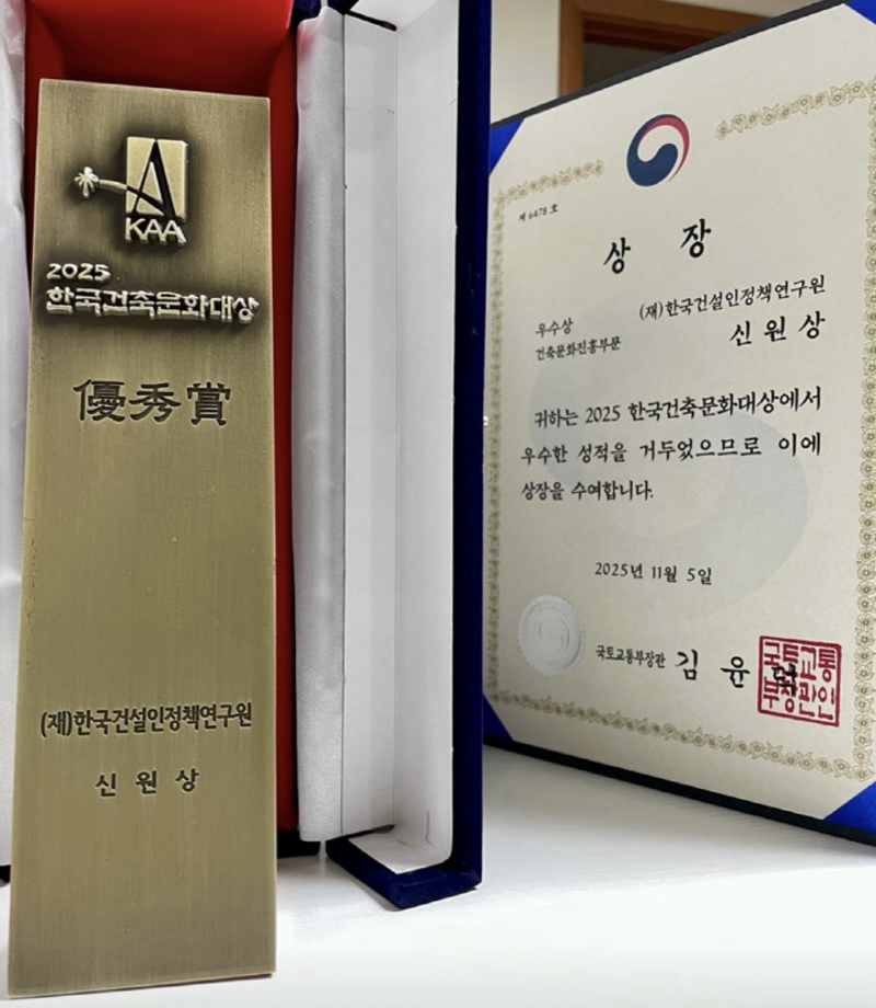 건축학과 졸업생 신원상 박사 2025년 한국건축문화대상 건축문화진흥분야 우수상 수상