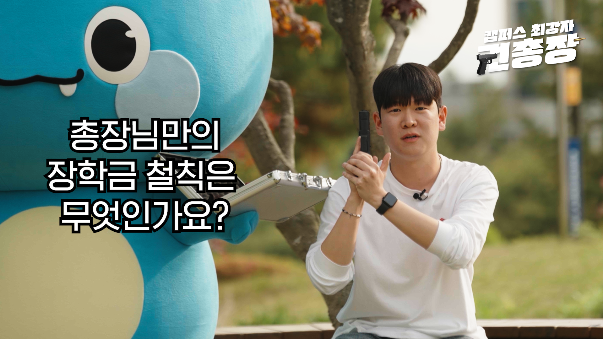 세명대학교 캠퍼스 최강자 권총장