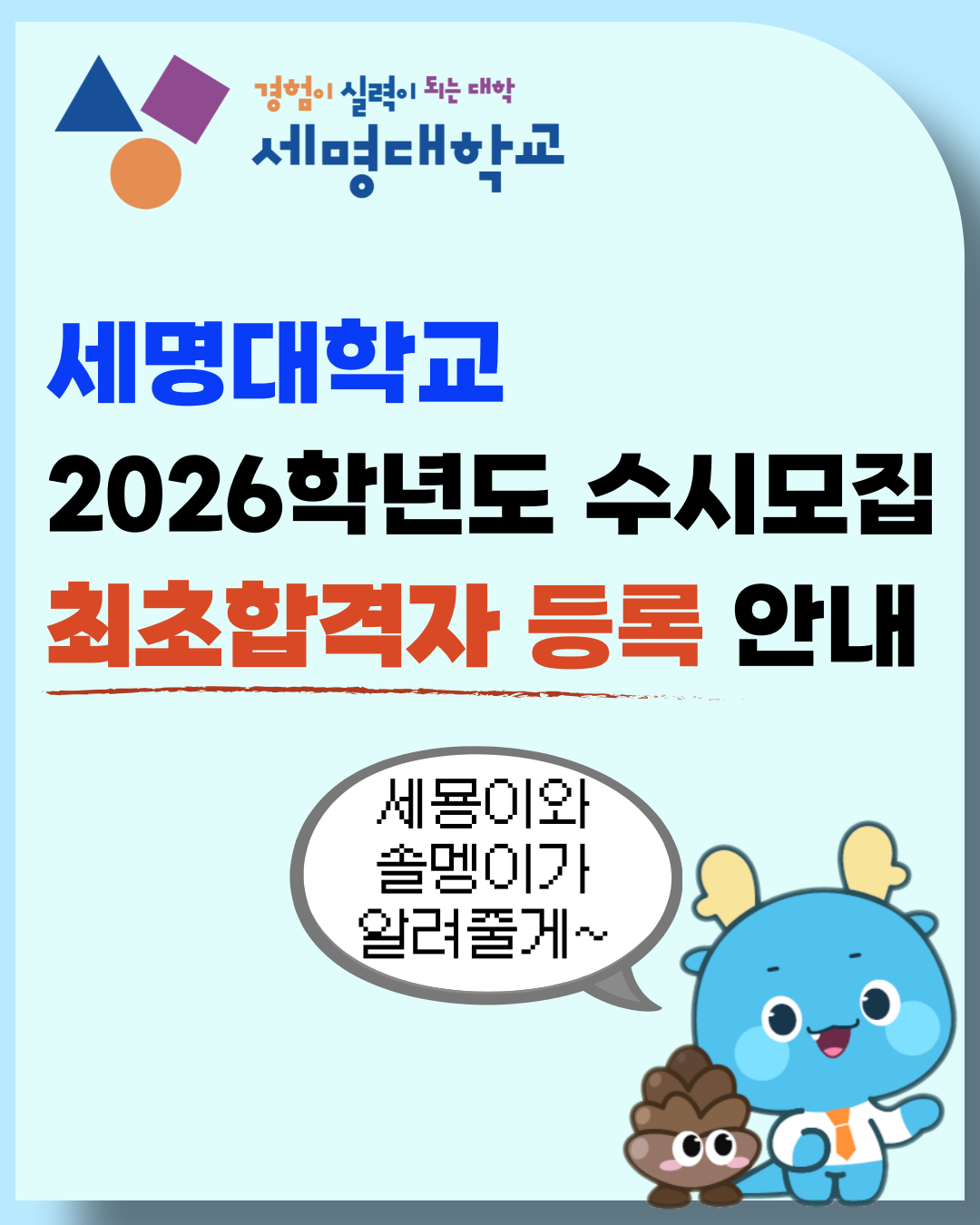 [수시모집] 2026학년도 수시모집 최초합격자 등록안내