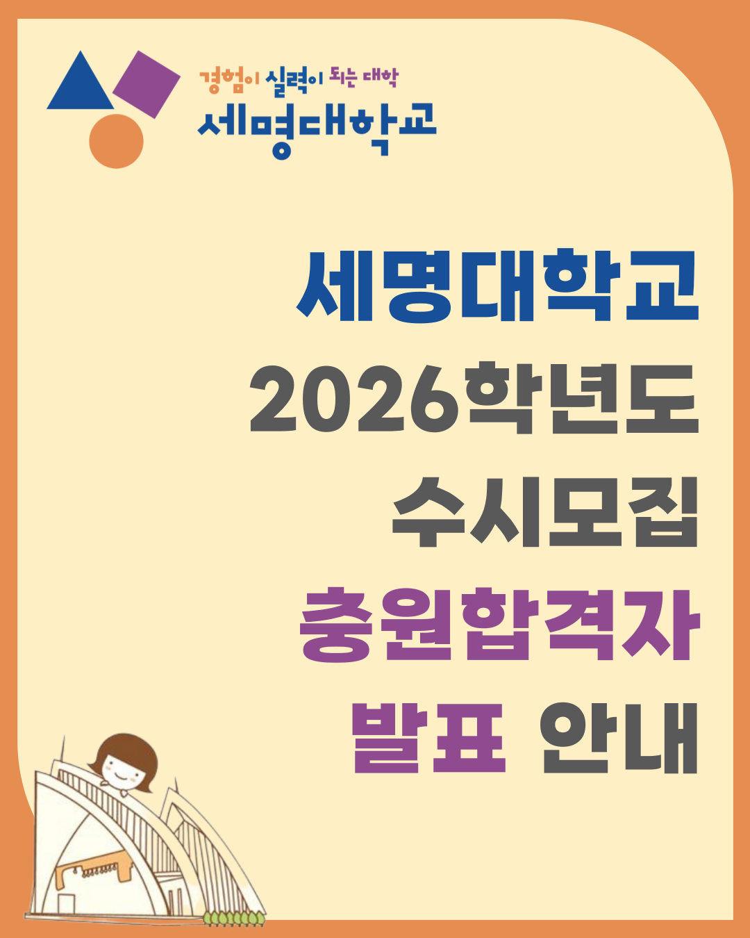 [수시모집] 2026학년도 수시모집 충원합격자 발표안내