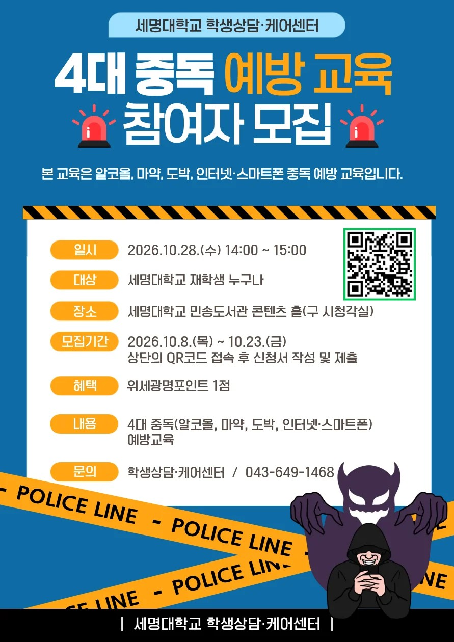 [학생처] 2026학년도 4대 중독 예방 교육 참여자 모집