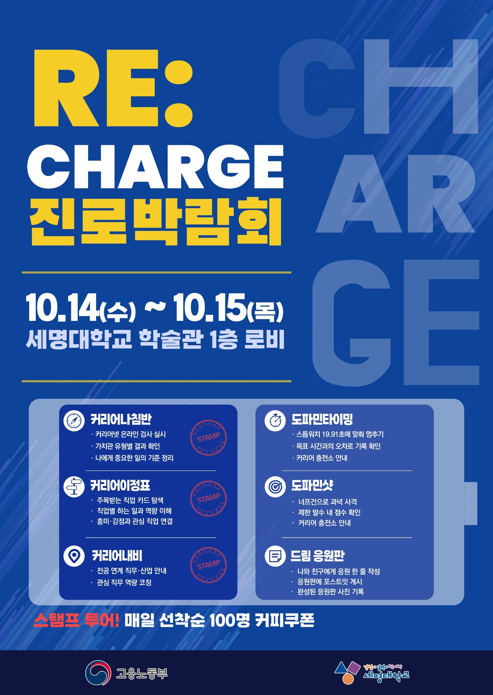 [취창업처] [2026 재맞고] 세명 RE:CHARGE 진로 박람회