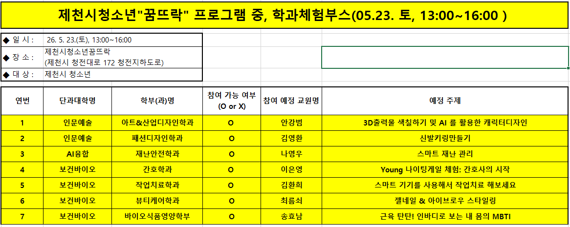 [제천시] 제천시청소년"꿈뜨락" 프로그램 중, 학과체험부스 선정